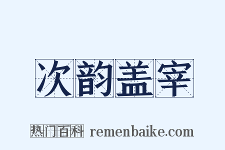 次韵盖宰是什么意思的图片